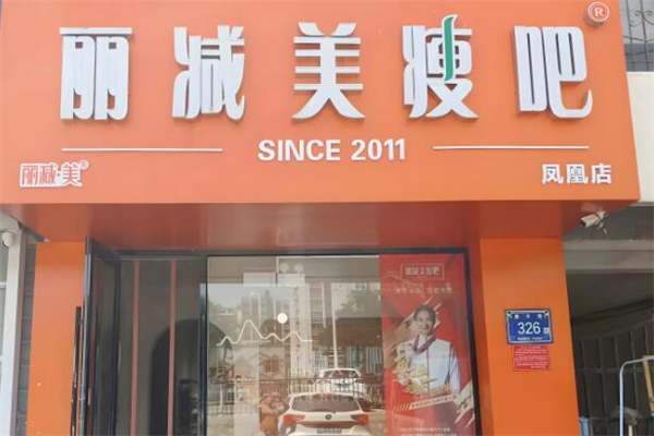 麗減美瘦吧