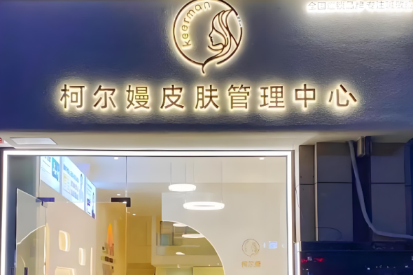 美容店加盟排行榜前十名？美容行業(yè)優(yōu)質(zhì)品牌