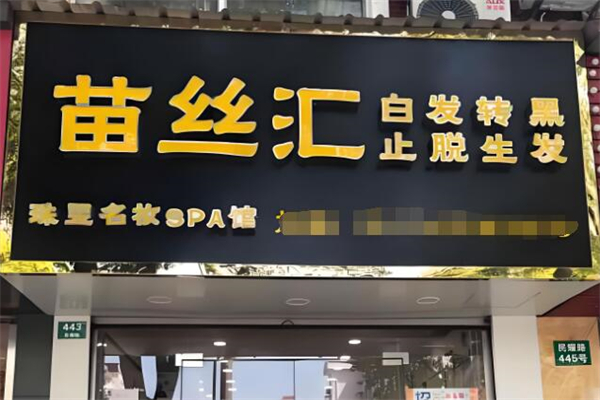養(yǎng)發(fā)館十大加盟品牌排行榜：上市品牌領(lǐng)跑！
