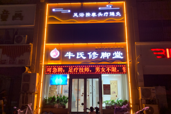 足療加盟店10大品牌？正規(guī)足療品牌有哪些