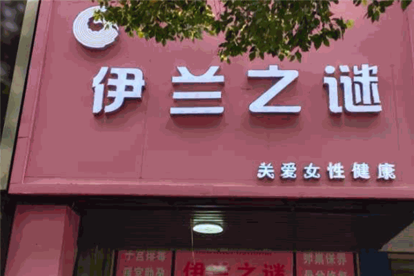 伊蘭之謎女性私護(hù)品牌圖片