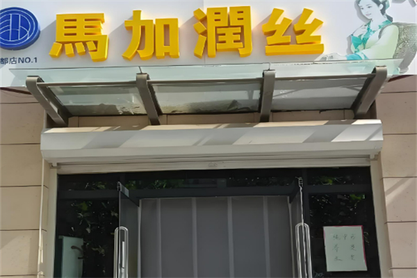 十大養(yǎng)發(fā)加盟品牌店有哪些：最具影響力品牌