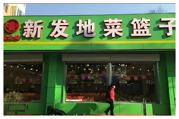 新發(fā)地菜籃子品牌圖片