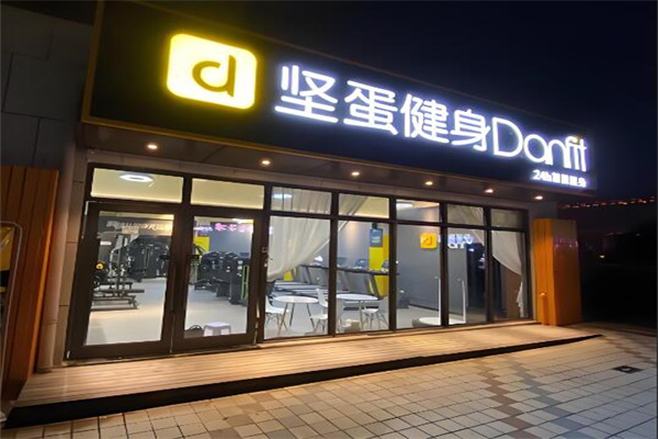 堅蛋健身品牌圖片