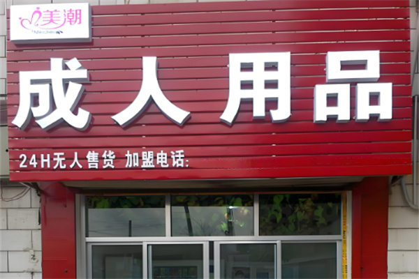 成人用品十大加盟品牌推薦：口碑項目值得信賴