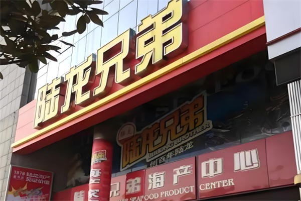 水產(chǎn)加盟排行榜前十名品牌：實(shí)力之選加盟優(yōu)選
