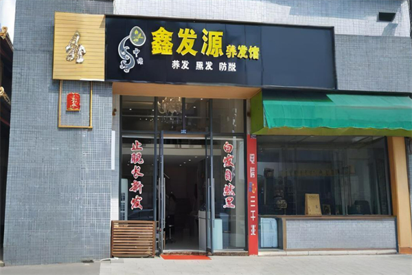 十大養(yǎng)發(fā)加盟品牌店有哪些：最具影響力品牌