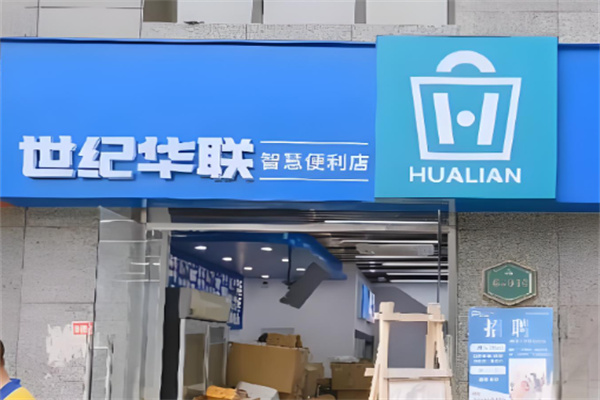 世紀華聯智慧小店加盟