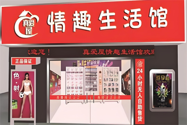 十大成人用品加盟品牌排行榜：口碑與實(shí)力雙選清單