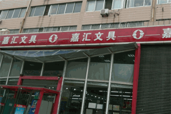 嘉匯文具品牌圖片