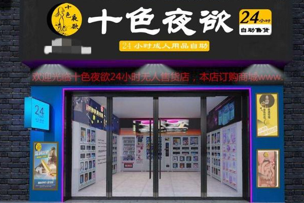 十大成人用品加盟品牌排行榜：口碑與實(shí)力雙選清單