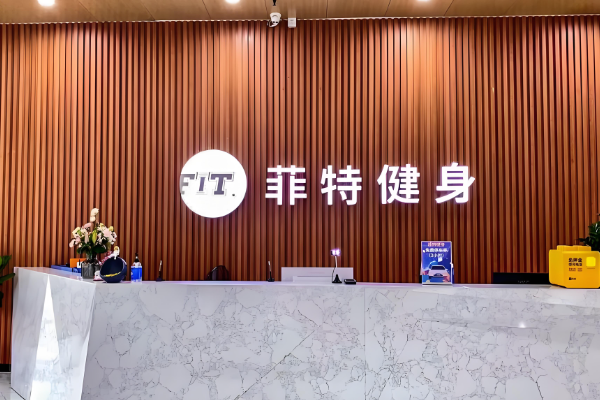 健身加盟店排行榜：健身房加盟盈利品牌盤點?