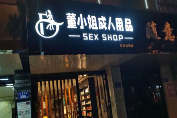 成人用品加盟店排名：口碑好項目精選推薦