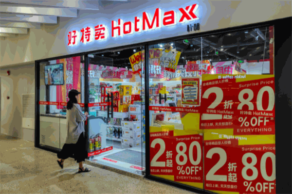 好特賣HotMaxx品牌圖片