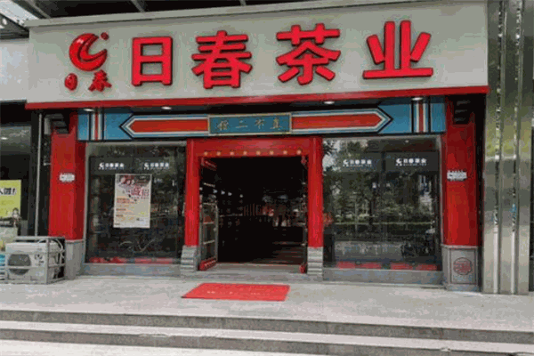 日春茶業(yè)品牌圖片
