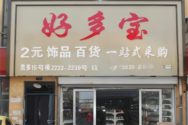 好多寶2元店品牌圖片
