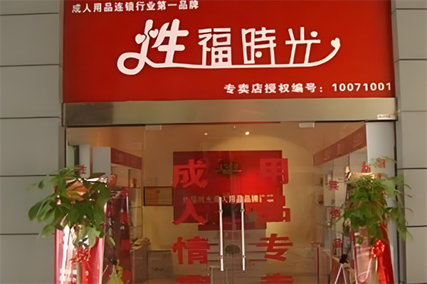 2025年十大成人用品加盟品牌：口碑好項(xiàng)目推薦