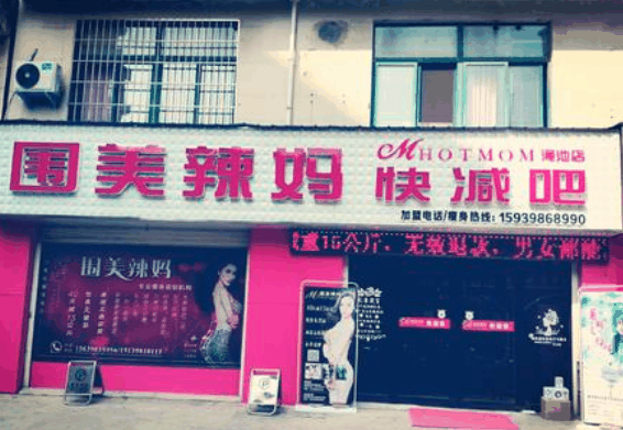 圍美辣媽減肥