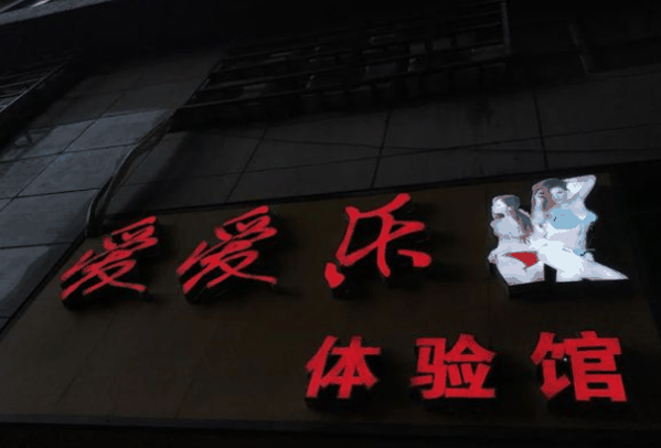 愛愛樂成人體驗(yàn)館品牌圖片