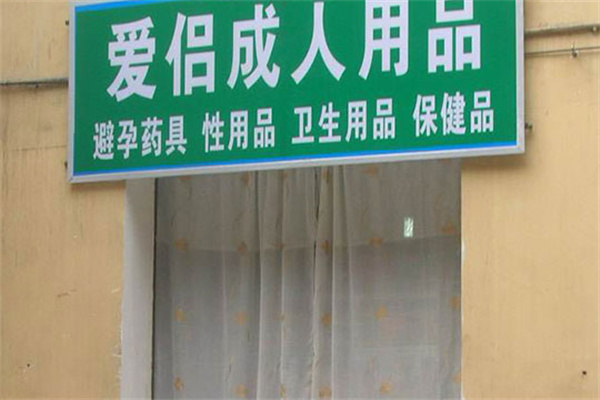 愛(ài)侶成人用品加盟