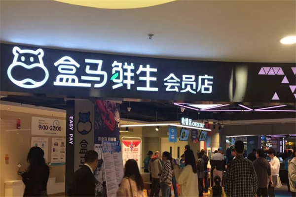 盒馬鮮生品牌圖片