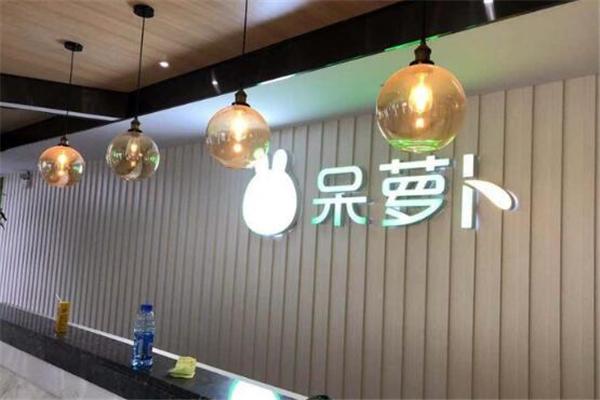 呆蘿卜品牌圖片