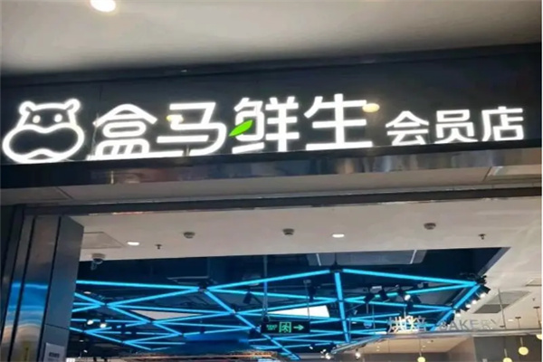 盒馬鮮生品牌圖片