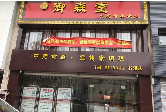 御森堂熏蒸品牌圖片