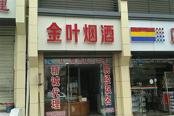廣東金葉煙草專賣店品牌圖片