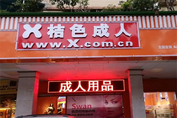 成人用品加盟店排行榜前十名有哪些？精選優(yōu)質(zhì)品牌，加盟不踩坑