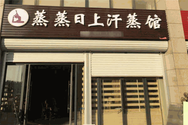 蒸蒸日上汗蒸館