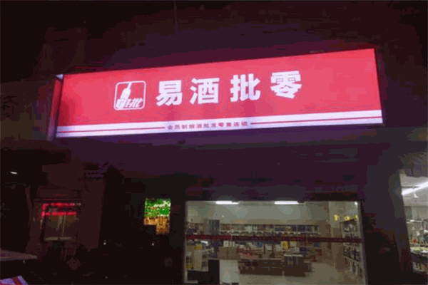 易酒批品牌圖片