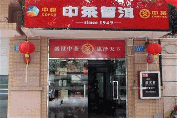 中茶茶業(yè)品牌圖片