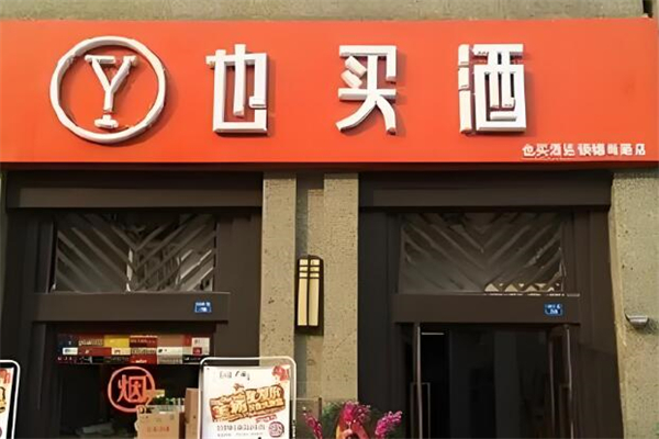 也買酒品牌圖片