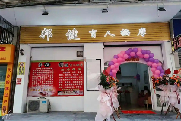 盲人按摩加盟店10大品牌：創(chuàng)業(yè)投資理想選擇