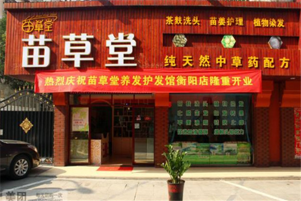 苗草堂養(yǎng)發(fā)館品牌圖片