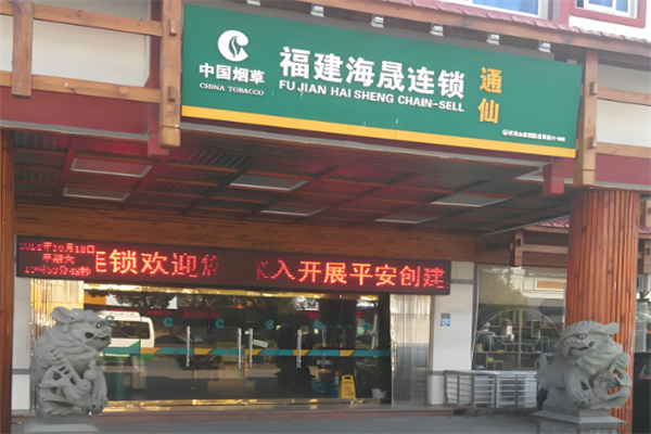 煙酒加盟排行榜前十名，新手入行參考手冊