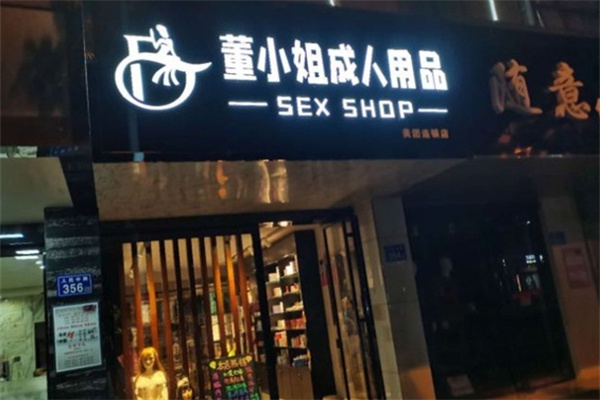 十大成人用品加盟品牌有哪些?高人氣項(xiàng)目，開店參考