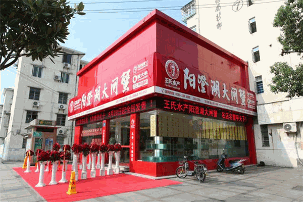 王氏水產(chǎn)