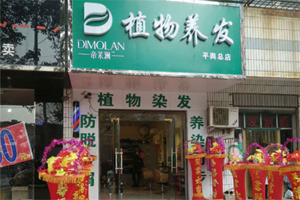 帝茉瀾植物養(yǎng)發(fā)館品牌圖片