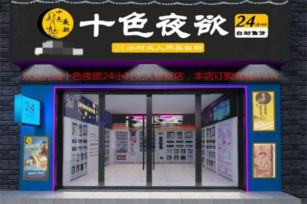 成人用品加盟店十大品牌有哪些？熱門品牌匯總，商機(jī)之選