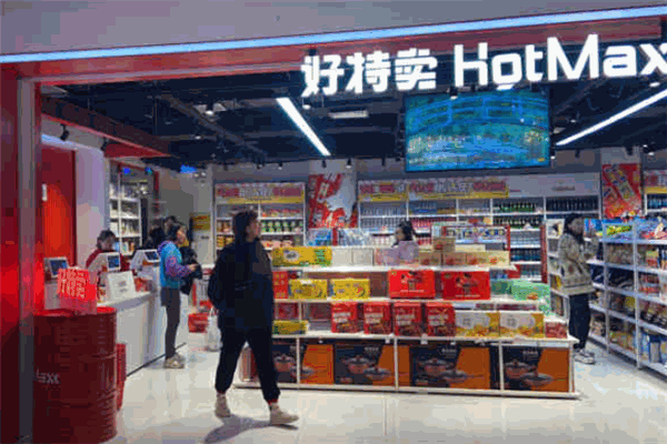 好特賣HotMaxx品牌圖片