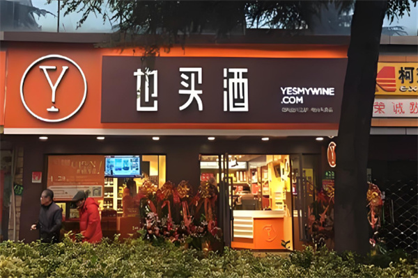 酒水加盟店10大品牌排行榜最新，深度解析加盟價(jià)值