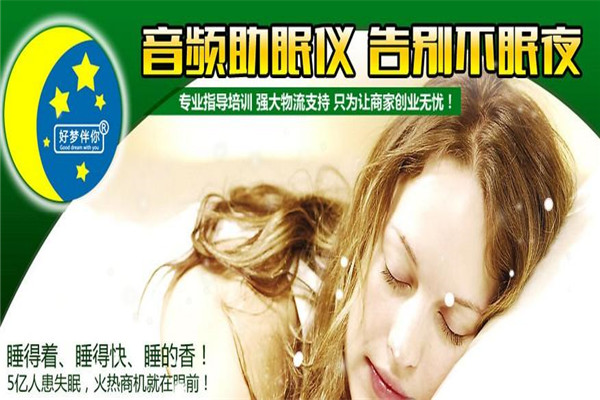 好夢(mèng)伴你助眠儀品牌圖片