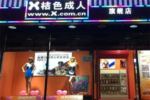 成人用品加盟排名前十品牌有哪些？高利潤項目精選，不容錯過