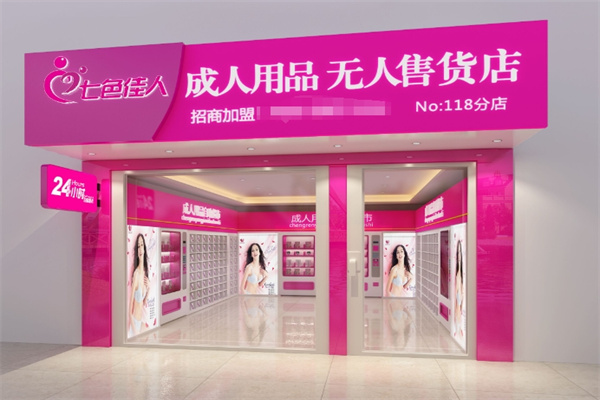 成人用品加盟排行榜前十名有哪些？實(shí)力品牌揭秘，加盟指南