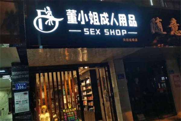 成人用品加盟排行榜前十名有哪些？實(shí)力品牌揭秘，加盟指南