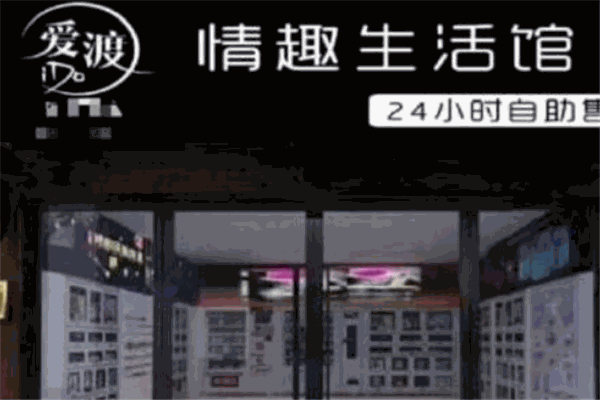愛(ài)渡情趣生活館