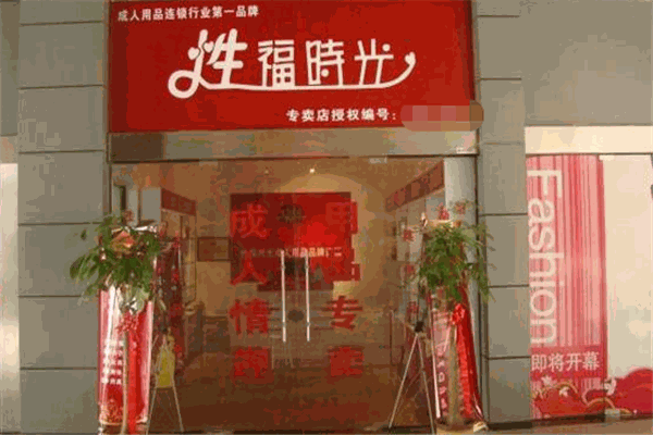 性福時(shí)光成人用品