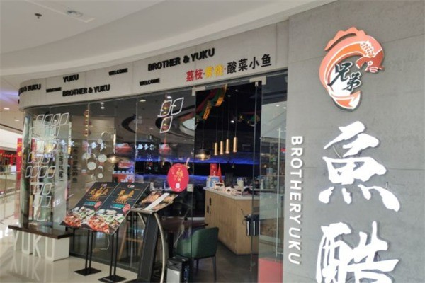 兄弟魚酷加盟